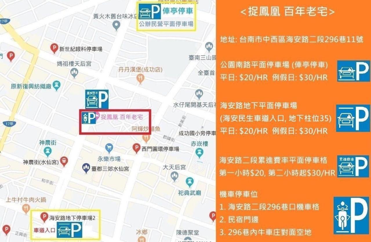 捉鳳凰 台南百年老宅包棟導覽民宿系列catchphoenix Centennial Guesthouse ภายนอก รูปภาพ