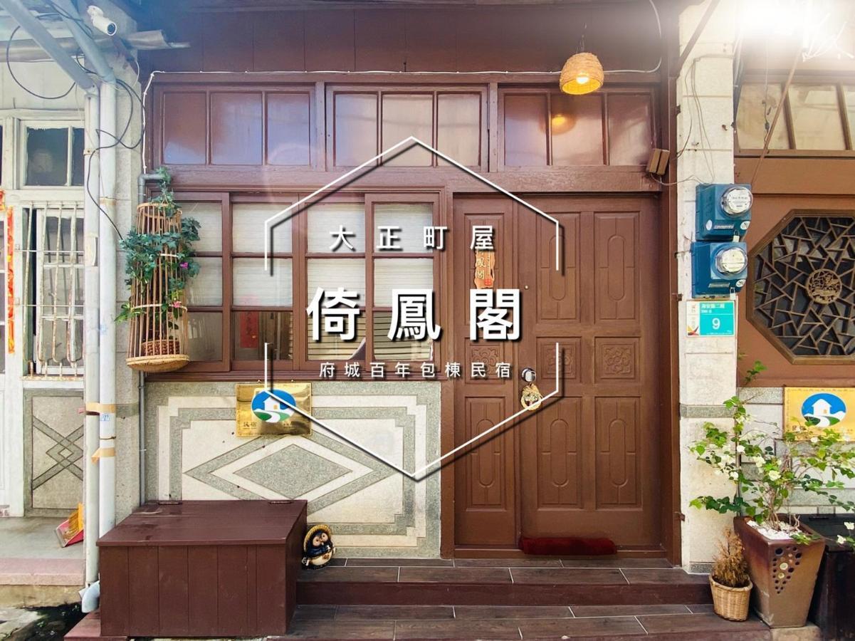 捉鳳凰 台南百年老宅包棟導覽民宿系列catchphoenix Centennial Guesthouse ภายนอก รูปภาพ