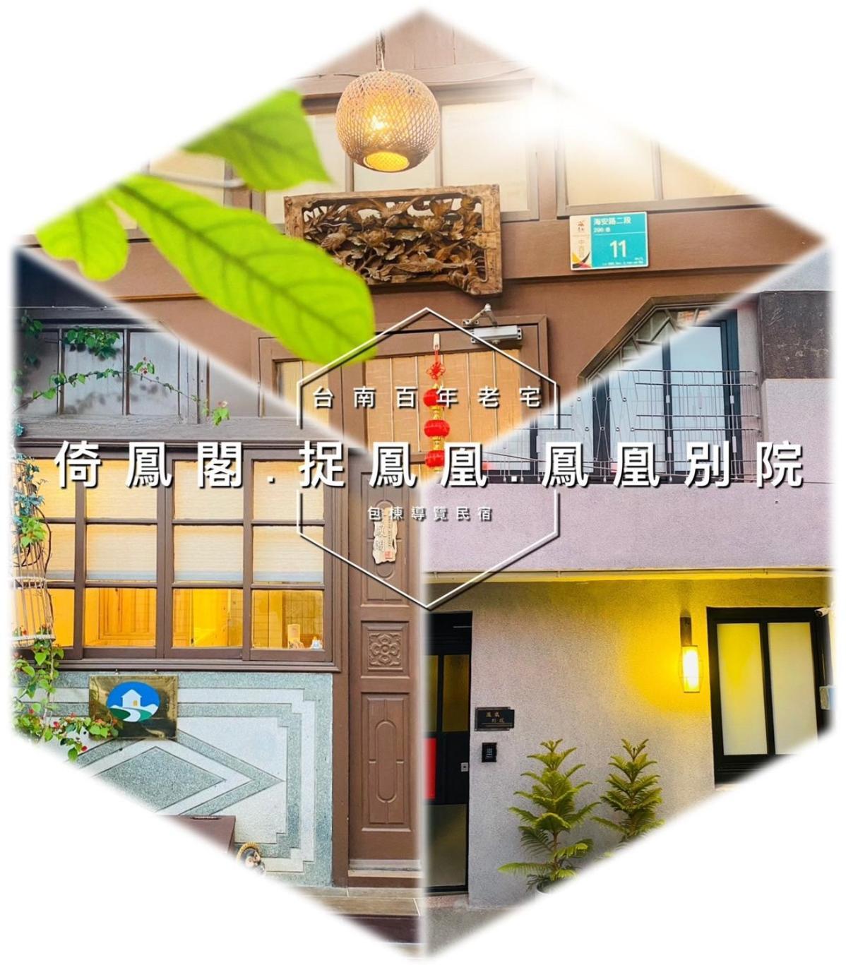 捉鳳凰 台南百年老宅包棟導覽民宿系列catchphoenix Centennial Guesthouse ภายนอก รูปภาพ