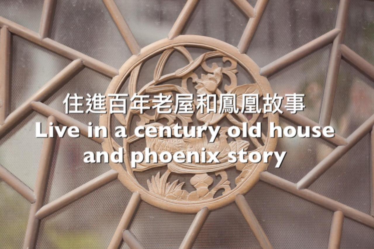 捉鳳凰 台南百年老宅包棟導覽民宿系列catchphoenix Centennial Guesthouse ภายนอก รูปภาพ